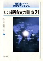 ちくま評論文の論点21 高校生のための現代文ガイダンス-