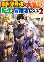 異世界最強の大魔王、転生し冒険者になる -(2)