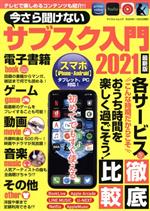 今さら聞けないサブスク入門 最新版 -(マイウェイムック)(2021)