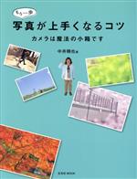 もう一歩写真が上手くなるコツ カメラは魔法の小箱です-(玄光社MOOK)