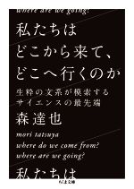 私たちはどこから来て、どこへ行くのか 生粋の文系が模索するサイエンスの最先端-(ちくま文庫)