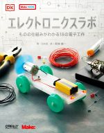 エレクトロニクスラボ ものの仕組みがわかる18の電子工作-(Make:KIDS)