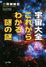 宇宙大全これからわかる謎の謎