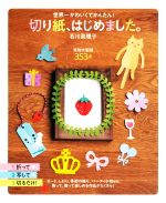 切り紙、はじめました。 世界一かわいくてかんたん!-