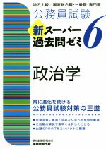 公務員試験新スーパー過去問ゼミ 政治学 地方上級/国家総合職・一般職・専門職-(6)