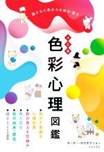 色彩心理図鑑 決定版 隠された色の力を知る・使う-