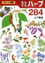 なんでもハーブ284 -(ポケット図鑑)