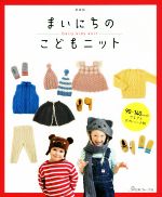 まいにちのこどもニット 新装版 90~140cmのウエアとかわいい小物-