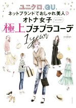 オトナ女子のための極上プチプラコーデ1year ユニクロ、GU、ネットブランドでおしゃれ美人-