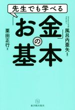 先生でも学べる「お金」の基本