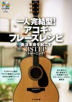 一人完結型!アコギ・フレーズレシピ 奏法革命を起こす3STEPトレーニング-(CD付)