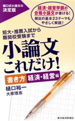 小論文これだけ! 書き方 経済・経営編 短大・推薦入試から難関校受験まで-