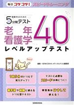 看護学生のための5分間テスト 老年看護学レベルアップテスト40 -(毎日コツコツ!スピードトレーニング)(別冊付)