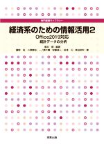 経済系のための情報活用 Office2019対応-(専門基礎ライブラリー)(2)