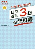 いちばんわかる 日商簿記3級の教科書