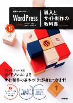 世界一わかりやすいWordPress導入とサイト制作の教科書 改訂2版