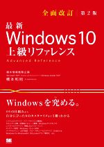 最新 Windows 10 上級リファレンス 全面改訂第2版 OSの仕組みから自分にぴったりのカスタマイズまで1冊でわかる-