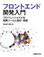 フロントエンド開発入門 プロフェッショナルな開発ツールと設計・実装-