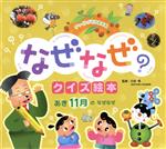 なぜなぜクイズ絵本 あき11月のなぜなぜ 第3版 -(チャイルド科学絵本館)