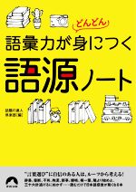 語彙力がどんどん身につく語源ノート -(青春文庫)