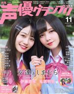 声優グランプリ -(月刊誌)(2020年11月号)