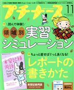 プチナース -(月刊誌)(Vol.29 No.12 2020年11月号)