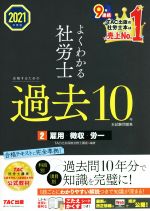 よくわかる社労士 合格するための過去10年本試験問題集 2021年度版 雇用・徴収・労一-(2)(こたえかくすシート付)