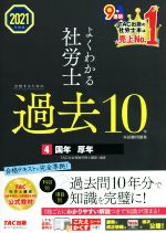 よくわかる社労士 合格するための過去10年本試験問題集 2021年度版 国年・厚年-(4)(こたえかくすシート付)