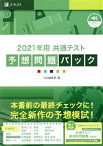 共通テスト予想問題パック -(2021年用)(別冊、マークシート付)