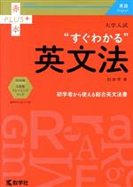 大学入試“すぐわかる”英文法 -(赤本プラス)(別冊付)