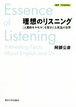 理想のリスニング 「人間的モヤモヤ」を聞きとる英語の世界-(CD付)