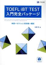 TOEFL iBT TEST 入門完全パッケージ 単語+セクション別攻略+模試-