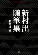 新村出随筆集 -(平凡社ライブラリー910)