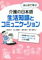 はじめて学ぶ介護の日本語 生活知識とコミュニケーション