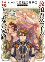 ロードス島戦記RPGリプレイ 放浪貴公子のはてしない家路 -(富士見ドラゴンブック)