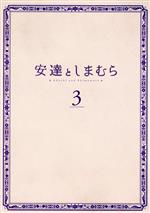 安達としまむら 3(Blu-ray Disc)