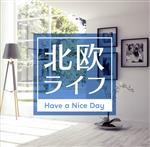 北欧ライフ ~Have a Nice Day~