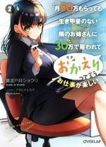 月50万もらっても生き甲斐のない隣のお姉さんに30万で雇われて「おかえり」って言うお仕事が楽しい -(オーバーラップ文庫)(2)