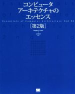 コンピュータアーキテクチャのエッセンス 第2版