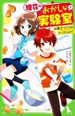 理花のおかしな実験室 お菓子づくりはナゾだらけ!?-(角川つばさ文庫)(1)