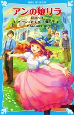 アンの娘リラ 赤毛のアン 8-(講談社青い鳥文庫)