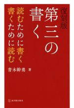 第三の書く 復刻版 読むために書く 書くために読む-