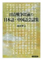 日清戦争以前の日本語・中国語会話集