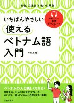 いちばんやさしい 使えるベトナム語入門