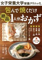 包んで焼くだけ絶品1人分おかず 女子栄養大学栄養クリニックの-