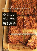 やさしいヴィーガン焼き菓子 改訂新版 卵・乳製品・白砂糖をつかわない-