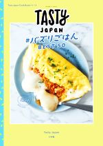 Tasty Japan #バズりごはんBEST50 -(Tasty Japan Cook Bookシリーズ)