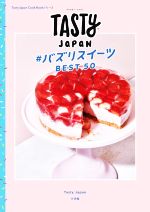 Tasty Japan #バズりスイーツBEST50 -(Tasty Japan Cook Bookシリーズ)