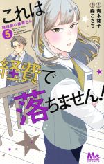 これは経費で落ちません! ~経理部の森若さん~ -(5)