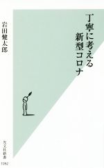 丁寧に考える新型コロナ -(光文社新書1092)